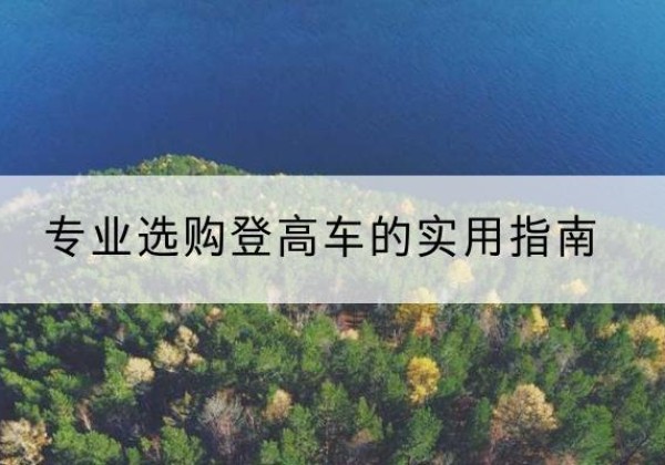 米脂电动登高车厂家推荐-专业选购登高车的实用指南