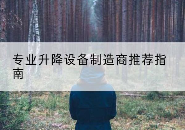 米脂电动剪叉升降平台厂家-专业升降设备制造商推荐指南